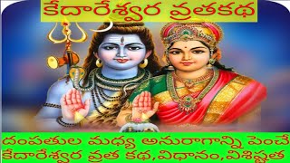 శ్రీ కేదారేశ్వర వ్రత కథkedareswara vratha katha in telugu karthika masam vratham [upl. by Darla]