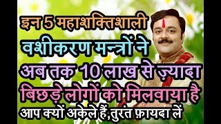 5 शक्तिशाली वशीकरण मंत्रPowerful Vashikaran Mantra Get Your Lost Love Ex Back By Attraction [upl. by Bernita]