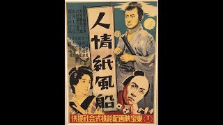 人情紙風船  Humanity and Paper Balloons 1937  with English subtitles [upl. by Dine]