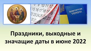 Праздники выходные дни и значащие даты в июне 2022 года  Троица и День Конституции Украины [upl. by Naivat]