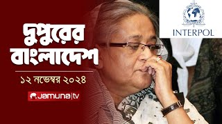 দুপুরের বাংলাদেশ  Dupurer Bangladesh  News and Bulletin  12 November 2024  1 PM  Jamuna TV [upl. by Annaej]