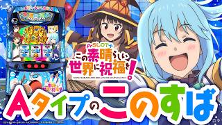 【2024年9月新台】プチRTを搭載したAタイプ！Lこの素晴らしい世界に祝福を！【パチンコ・スロット・スマパチ・スマスロ試打動画】 [upl. by Dranyar]