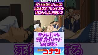 【名探偵コナン】少年探偵団って死体見慣れすぎてメンタルおかしくなってない？に対する反応集 名探偵コナン 反応集 少年探偵団 [upl. by Mackey]