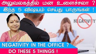 அலுவலகத்தில் மன உளைச்சலாஇந்த 5 விஷயம் செய்து பாருங்கள்Negativity in the Office Do these 5 things [upl. by Susi385]