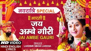 नवरात्रि Special जय अम्बे गौरी Jai Ambe Gauri Aarti I Hindi English Lyrics I LAKHBIR SINGH LAKKHA [upl. by Solrak938]