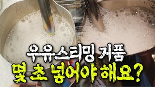 바리스타 2급에서도 배우지 못하는 올바른 우유스티밍 공기주입 방법  우유스팀 꿀팁 [upl. by Genny578]