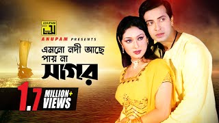 Emon O Nodi Ache  এমন ও নদী আছে  Shakib Khan amp Apu Biswas  Monir Khan  Koti Takar Kabin [upl. by Womack72]