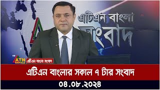 এটিএন বাংলার সকাল ৭ টার সংবাদ । ০৪০৮২০২৪ । Bangla Khobor  Ajker News [upl. by Noret103]