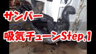 サンバーバン吸気チューン STEP1 [upl. by Andris]