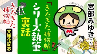 宮部みゆきさんが語る「きたきた捕物帖」シリーズ執筆裏話（2／3）◎『きたきた捕物帖』文庫化＆第2巻『子宝船』発売記念インタビュー [upl. by Eleaffar52]