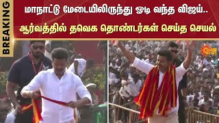 TVK Vijay  Vijay entry  TVK First Conference  Vikravandi  Sun News [upl. by Chamberlin22]