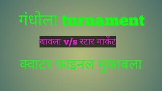 स्टार मार्केट VS बावला [upl. by Malachy]