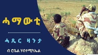 ሓማውቲ  Hamawti  Short Story  By Robiel Habtemichael [upl. by Nassi]