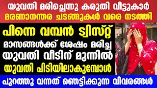 ചുരുളഴിഞ്ഞത് ഒരു വമ്പൻ ട്വിസ്റ്റ് യുവതി പ്ലാൻ ചെയ്ത ചെയ്തത് എന്താണെന്ന് കണ്ടോ  Mallu insider [upl. by Uliram927]