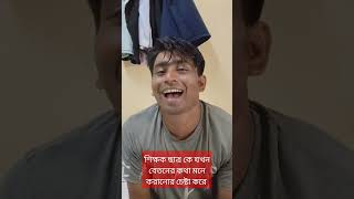 শিক্ষক ছাত্র কে যখন বেতনের কথা মনে করানোর চেষ্টা করে vairalvideo funnyvideos funny bdcomedydrama [upl. by Aseek]