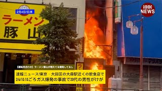 速報ニュース東京・大田区の大森駅近くの飲食店で241010ごろガス爆発の事故で20代の男性がけが [upl. by Meela]