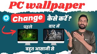 pc wallpaper change kaise kare windows 11  how to change wallpaper in pc [upl. by Thurlough]