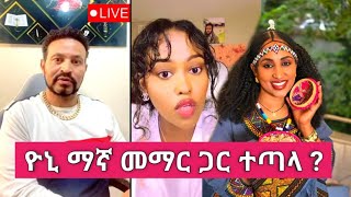 Yoni Magna በመማር ጉዳይ ከቤታየው ጋር ተፋጠጠ [upl. by Ynner]