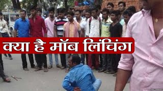 Mob Lynching क्या है क्या है इसका इतिहास और कैसे बचेंगे आप इससे जानें यहां  वनइंडिया हिन्दी [upl. by Athalla]