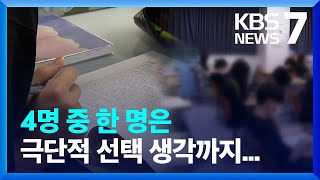 여전한 입시 스트레스…2명중 1명 “불안·우울감”  KBS 20220707 [upl. by Deborath]