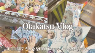 【オタ活Vlog】うしななUFOキャッチャー＆ウエハース開封【アイナナ】 [upl. by Aihsaei]