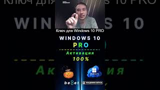 👑 Лицензионный ключ активации Windows 10 PRO  Дешево  100 [upl. by Eliathan700]