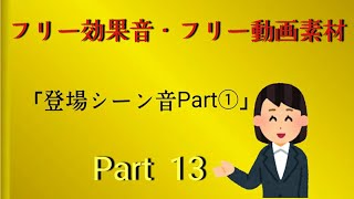 登場シーン音 Part① フリー効果音 フリー素材動画 [upl. by Aynatan]