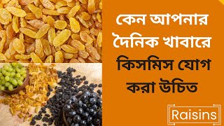 কিসমিসের অবিশ্বাস্য স্বাস্থ্য উপকারিতা । kismis khawar upokarita । Raisins । dbcnewstv JamunaTV [upl. by Jessalin]