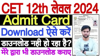 cet 12th level admit card 2024 kaise download karen ✅ cet admit card 2024 12th level download kaise [upl. by Sheeree]