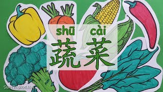 学中文蔬菜  Learn Vegetables In Chinese For Kids  Aprender las Verduras en Chino para Niños [upl. by Annahavas]