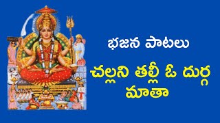 Challani thalli o durga matha ॥ telugu bajana patalu॥ bhajana songs॥ telugu bhakthi patalu [upl. by Herzen]