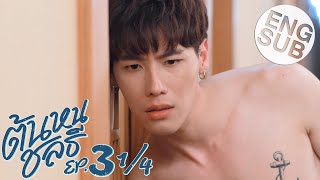 Eng Sub ต้นหนชลธี Tonhon Chonlatee  EP3 14 [upl. by Sidnarb]