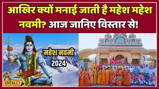 Mahesh Navami 2024 ’जय महेश’ के नारों से गूंजी गलियां कुछ इस तरह मनाई गई महेश नवमी  local18 [upl. by Kcirdef]