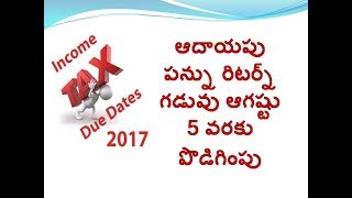 Income tax return filing Extension ఆగస్ట్ 5 తేది వరకు పొడిగింపు [upl. by Gracie]