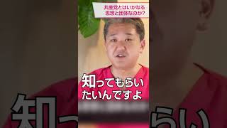 共産党とはいかなる思想と団体なのか？その３ 日本共産党歴史（黎明期） 共産党 思想 歴史 [upl. by Maxima712]