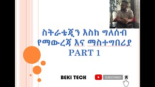 ስትራቴጂን እስከ ግለሰብ የማውረጃ እና ማስተግበሪያ CASCADING PART 1 [upl. by Aiselad]