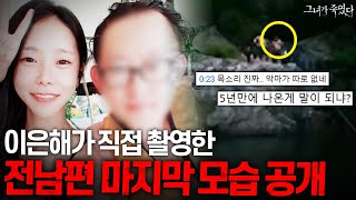 실제 영상 포함 지금까지 알려지지 않았던 이은해 사건 뒷이야기 공개ㄷㄷ 《그녀가 죽였다》 이은해편 몰아보기 [upl. by Sauncho]