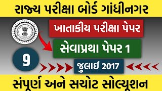 ખતાકીય પરીક્ષા પેપર 1 સેવાપ્રથા જુલાઈ 2017 સોલ્યૂશન ખાતાકીય પરીક્ષા 🔥GYANKUJ [upl. by Cal]