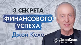 Джон Кехо Как добиться финансового успеха и привлечь деньги в свою жизнь [upl. by Rodolphe]