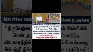 sekarbabu thiruverkadu temple reels issue livenews liveupdates news chennai newsupdate [upl. by Samtsirhc]