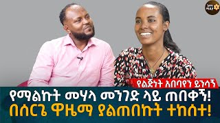 የማልኩት መሃላ መንገድ ላይ ጠበቀኝ በሰርጌ ዋዜማ ያልጠበኩት ተከሰተ Eyoha Media Ethiopia  Habesha [upl. by Nnylyar]