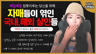 2시간 모음집 친 자매들이 엮인 국내 해외 살인사건들  설거지하면서 운전하면서 일하면서 심심할때 들어주세요 시간 훅 갑니다 [upl. by Aihsercal]