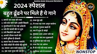 राधा रानी के भजन  Radha Rani Ke Bhajan  Radha Rani Bhajan 2024  Radha Rani Bhajan  Bhajan 2024 [upl. by Odama878]