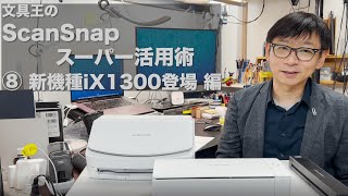 文具王のScanSnapスーパー活用術8 新機種iX1300登場篇 [upl. by Berky]