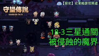 【守望傳說】普通183 被侵蝕的魔界 劇情三星通關攻略 [upl. by Tully692]