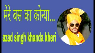 मेरे बस का कोन्या  mere bs ka konya  azad singh khanda khedi [upl. by Enrika616]