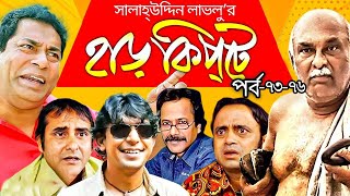 Harkipta  EP 7376 I Mosharraf Karim Chanchal Chowdhury Shamim Jaman A K M Hasan I BV Drama [upl. by Shulem]