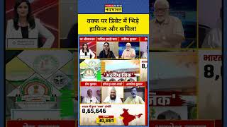 Waqf Amendment Bill को लेकर बीच डिबेट में भिड़े मौलाना और इतिहासकार shorts debate waqfboardnews [upl. by Urissa]