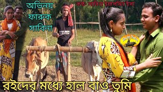 রইদের মধ্যে হাল বাও তুমি অভিনয় ফারুক মাহী এবং সাবিনা NEW MUSIC VIDEO COVER SONG [upl. by Iroak390]