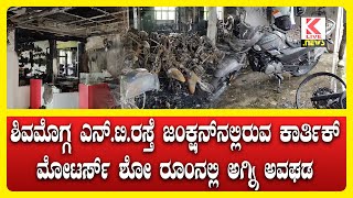 Shimoga Fire Accident At Hero Showroom breakingnews klivenews fireaccident heroshowroom [upl. by Odrawde]